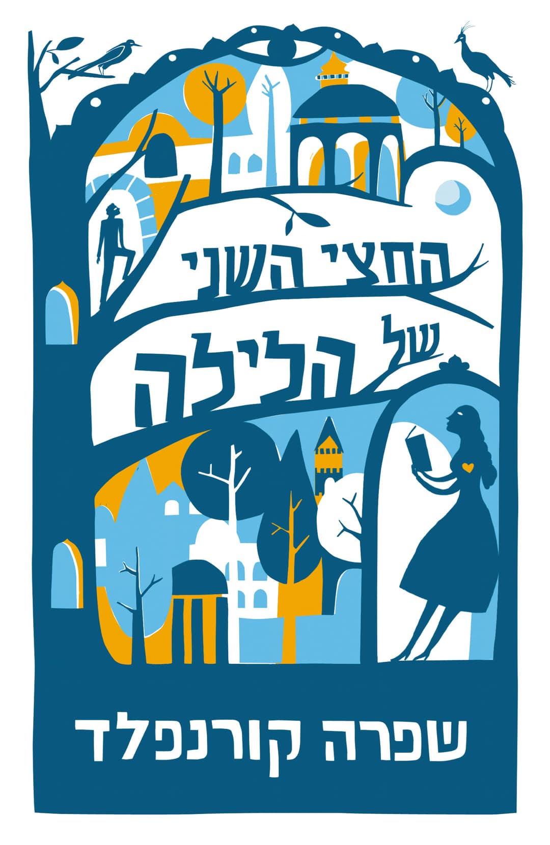 החצי השני של הלילה