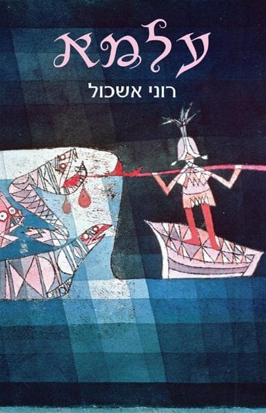 עלמא
