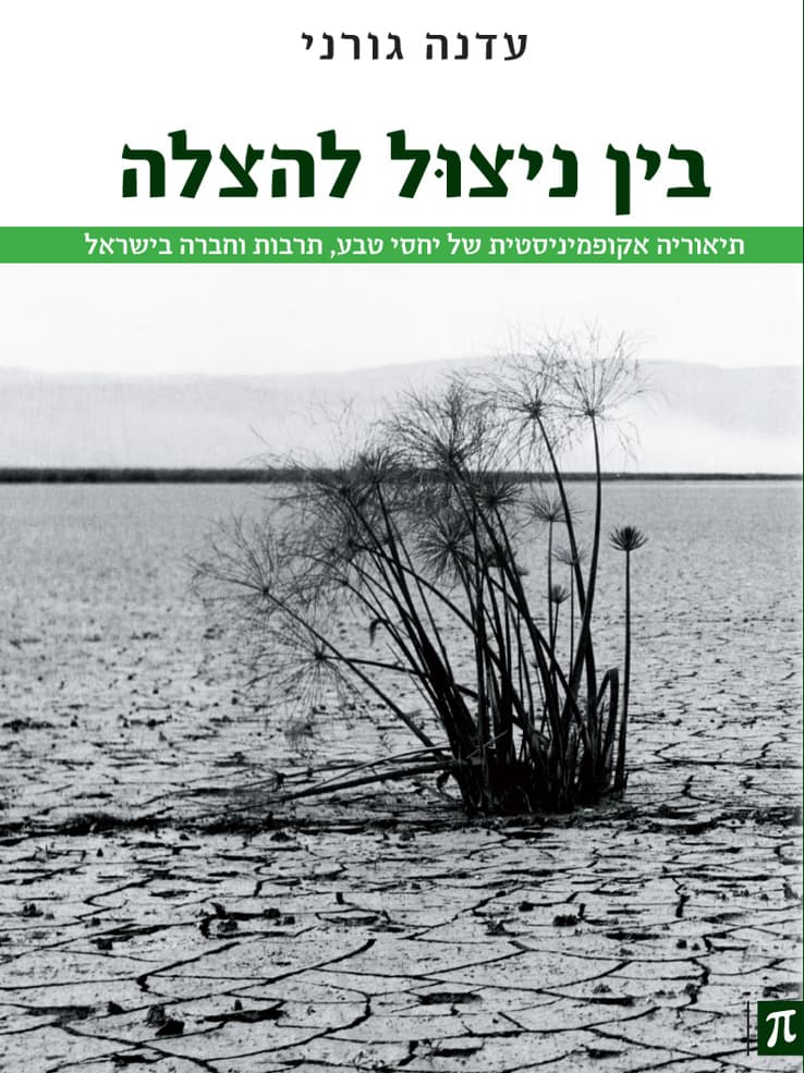 בין ניצוּל להצלה