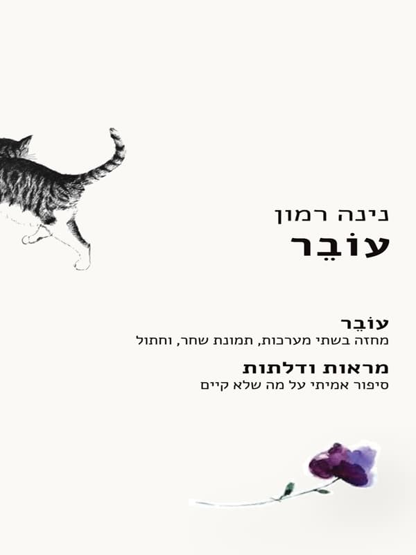 עוֹבֵר