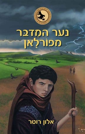 נער המִדבּר מפוֹרלָאן