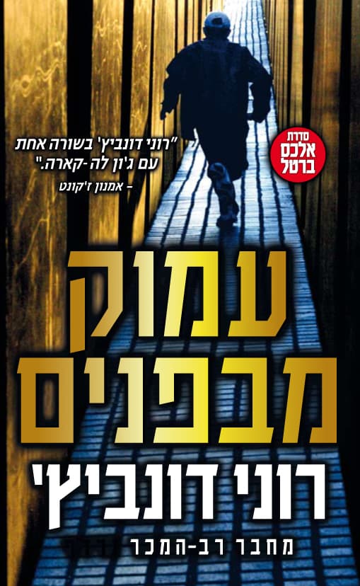 עמוק מבפנים