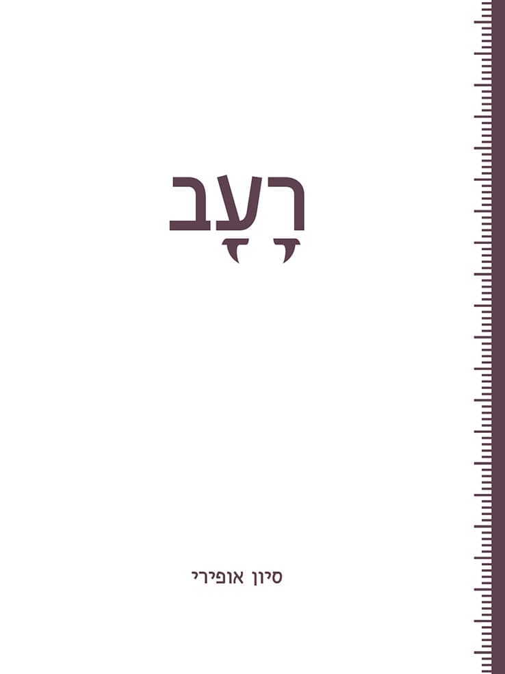 רעב