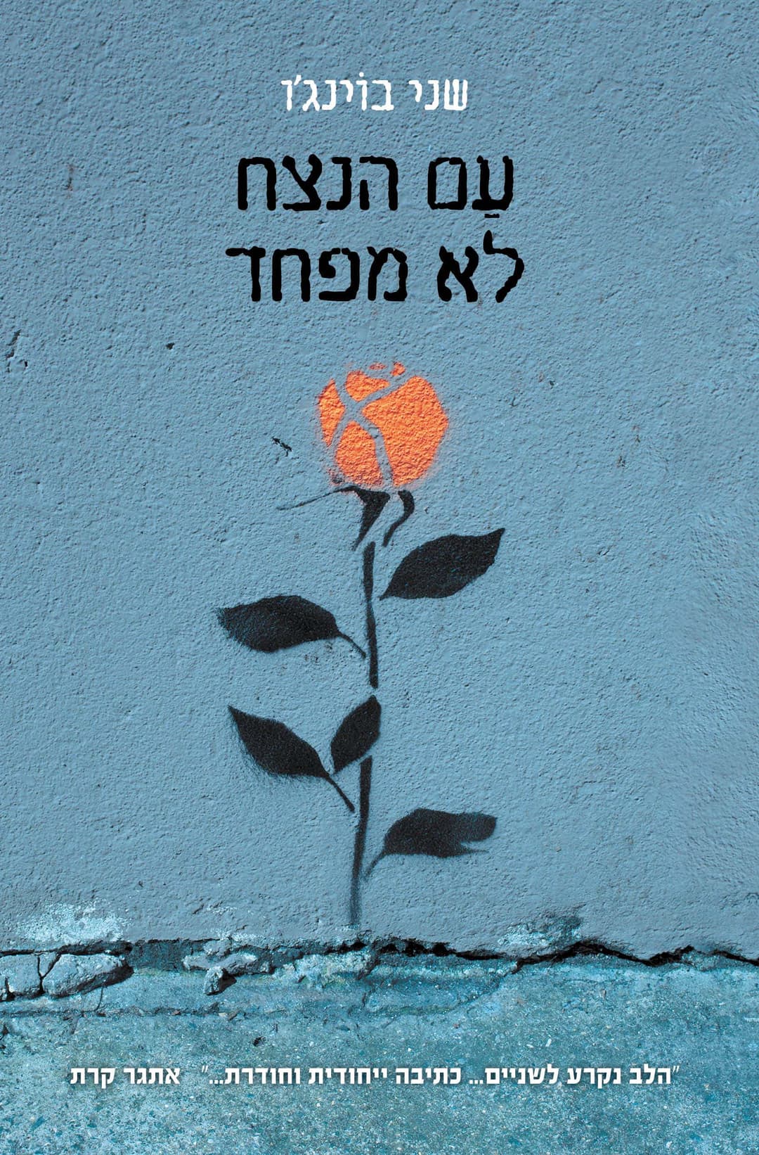 עַם הנצח לא מפחד