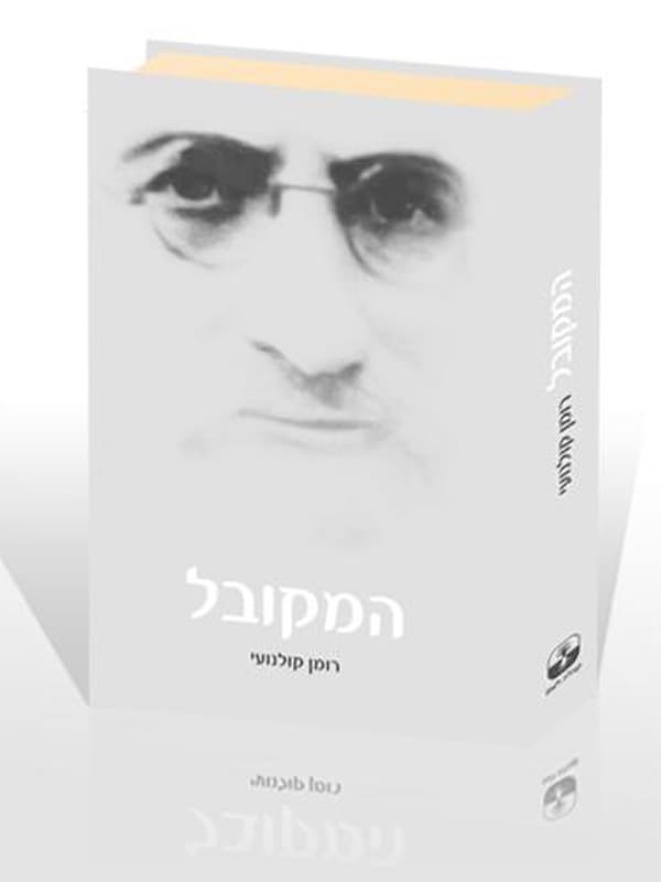 המקובל