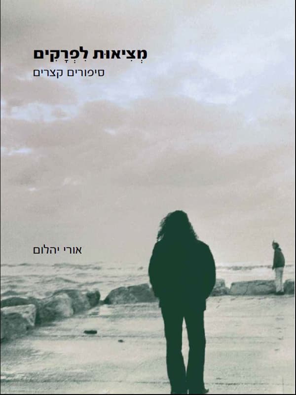 מציאות לפרקים