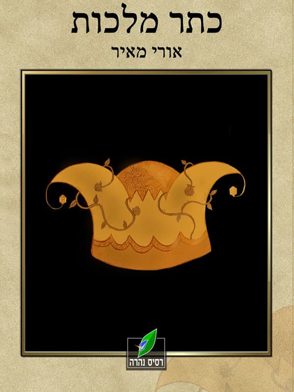 כתר מלכות