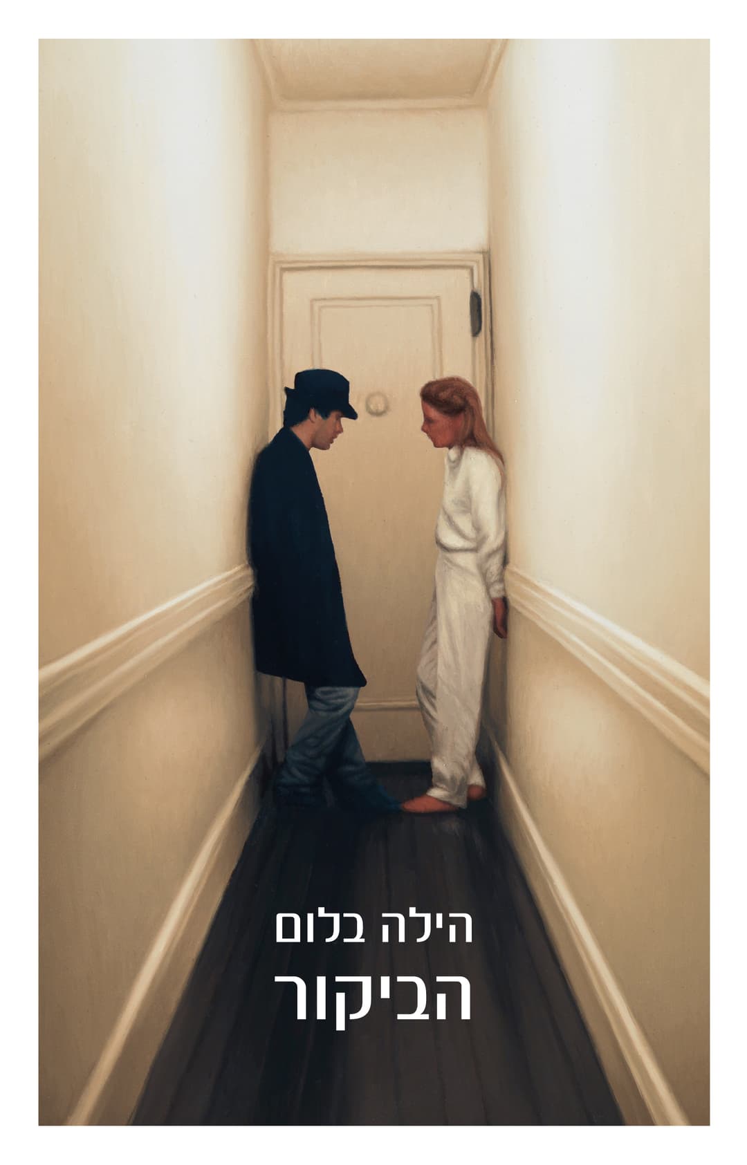 הביקור
