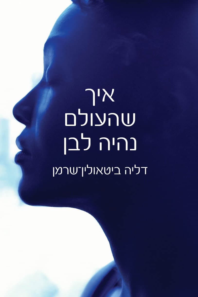 איך שהעולם נהיה לבן