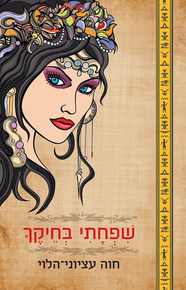שִׁפְחָתִי בְּחֵיקֶךָ