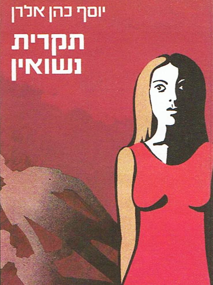 תקרית נישואין