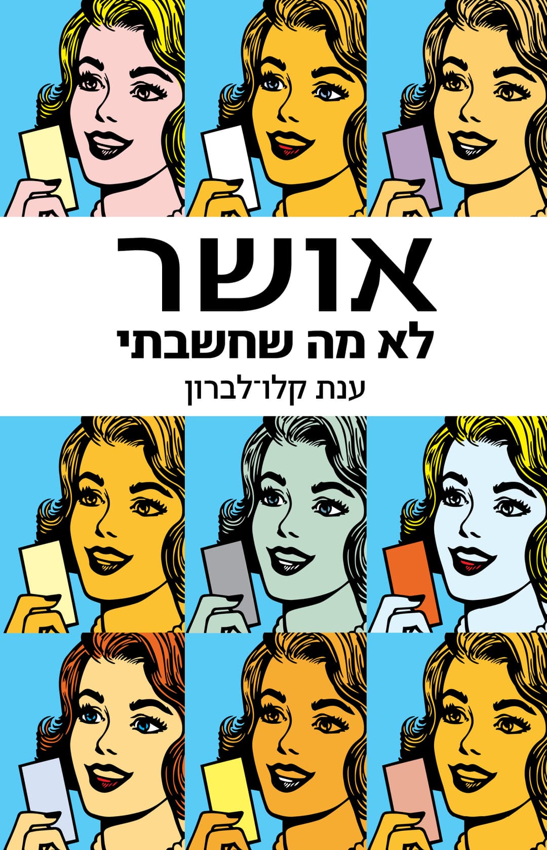 אושר. לא מה שחשבתי