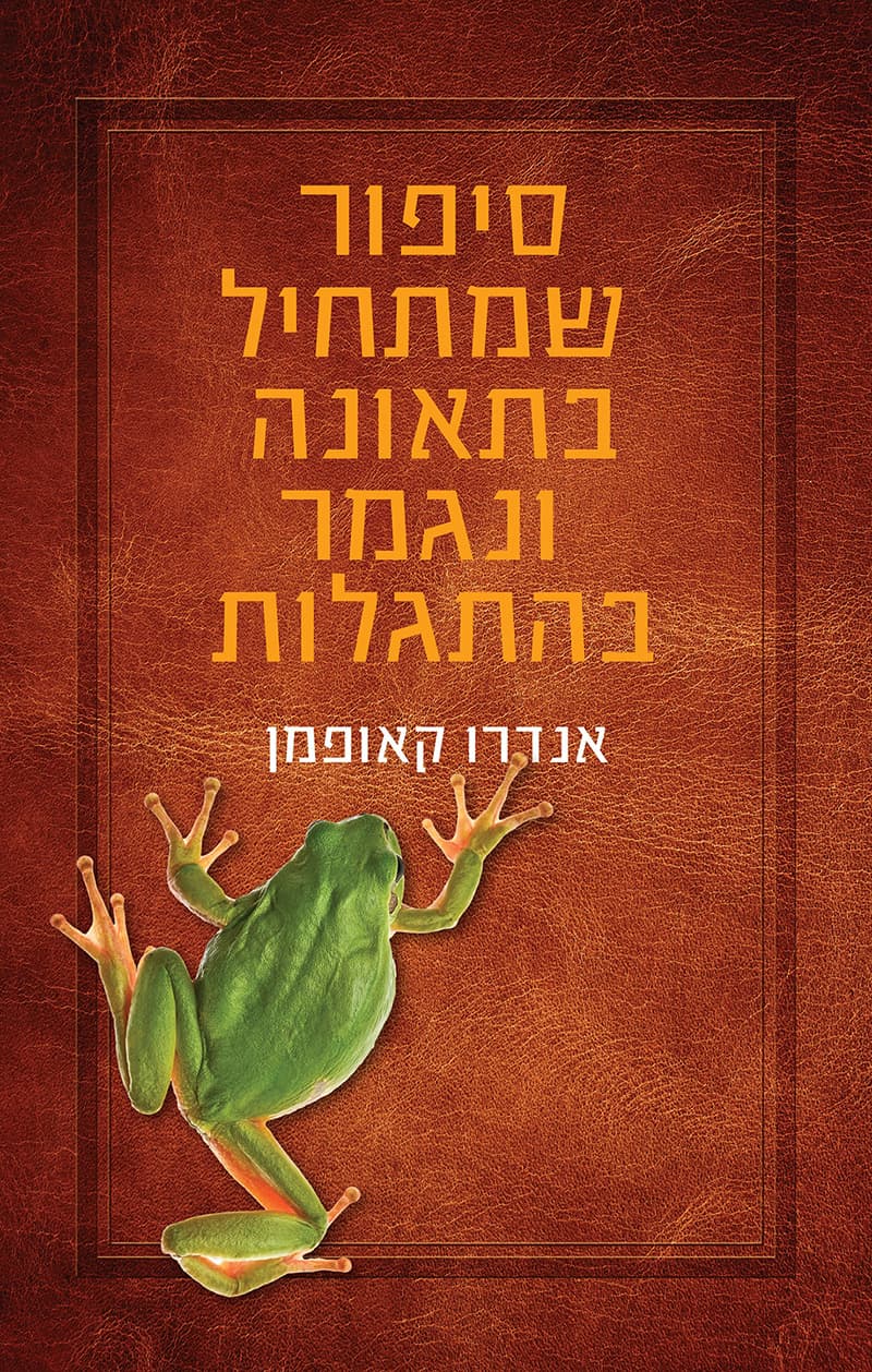 סיפור שמתחיל בתאונה ונגמר בהתגלות