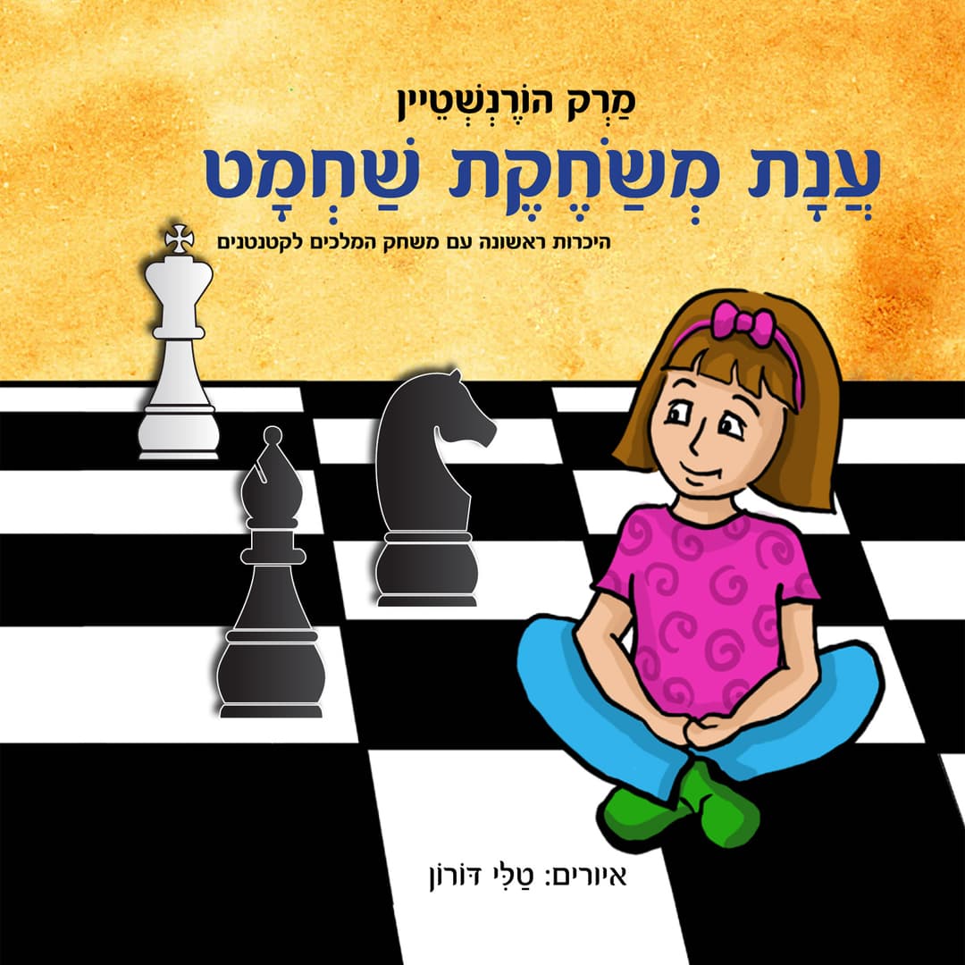ִענת משחקת שחמט