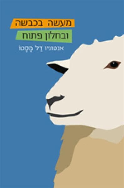 מעשה בכבשה ובחלון פתוח