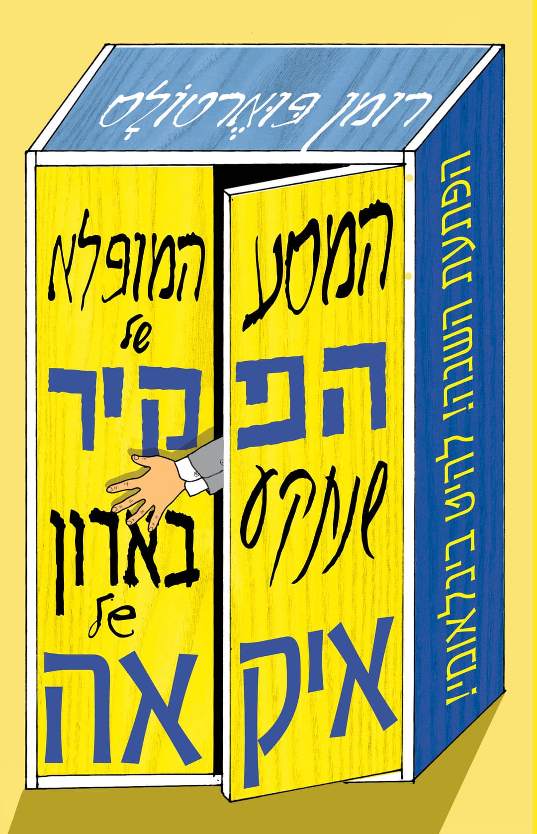 המסע המופלא של הפקיר שנתקע בארון של איקאה