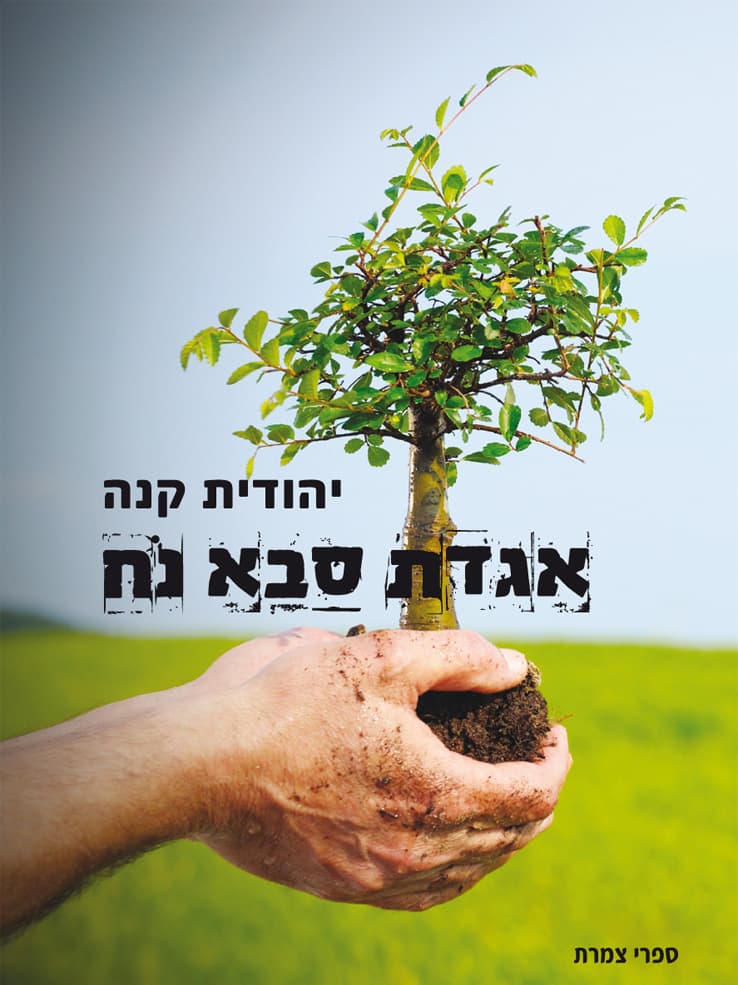 אגדת סבא נח