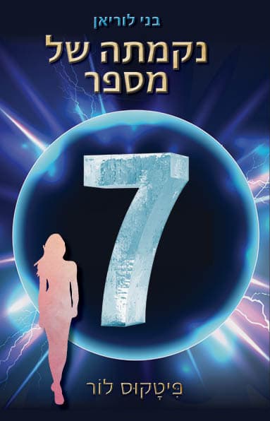 נקמתה של מספר 7