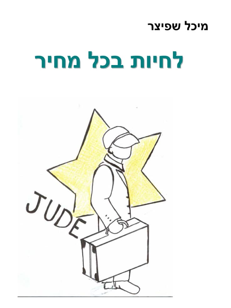 לחיות בכל מחיר
