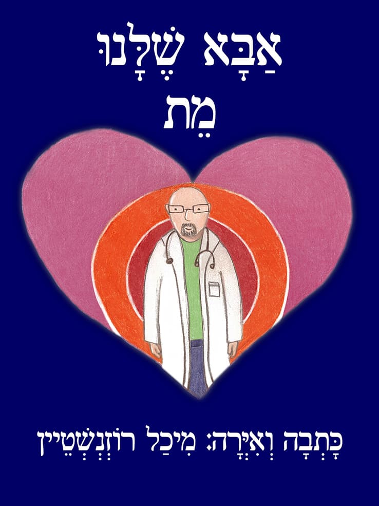 אבא שלנו מת