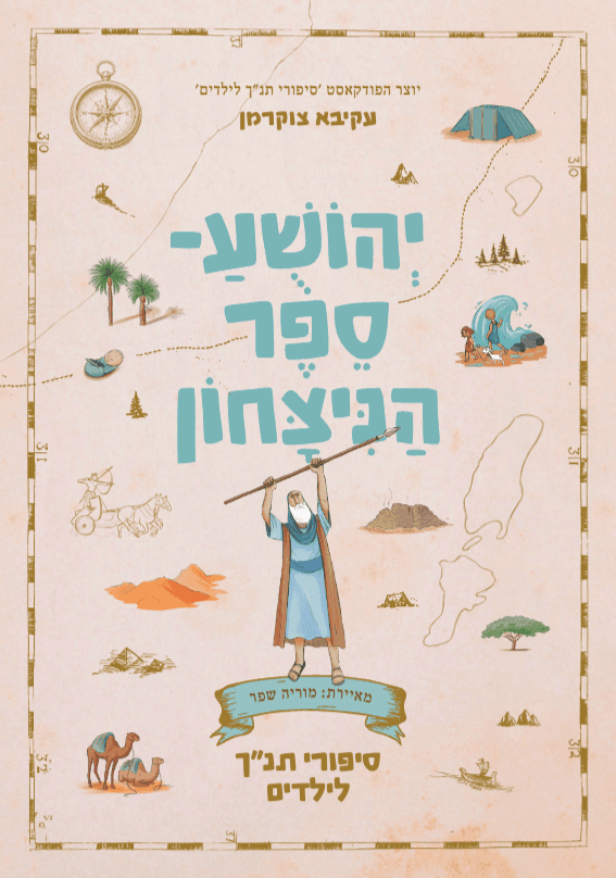 יהושע - ספר הנצחון