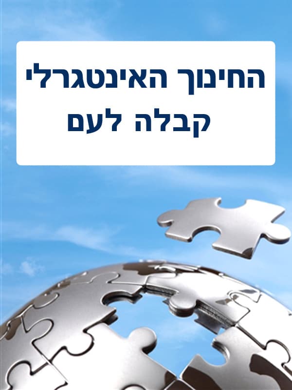 החינוך האינטגרלי
