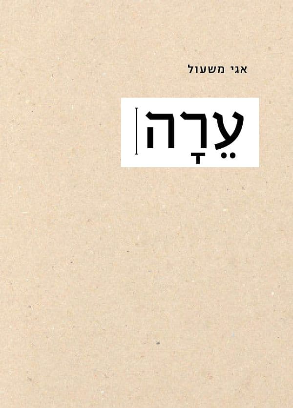 ערה