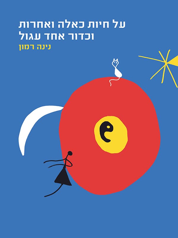 על חיות כאלה ואחרות וכדור אחד עגול