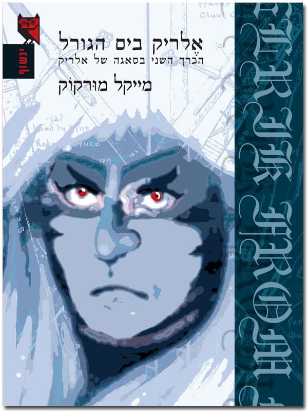אלריק בים הגורל
