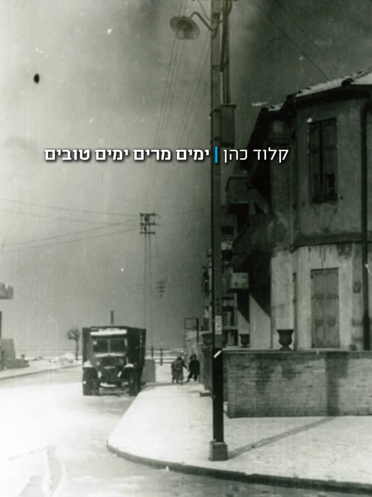 ימים מרים ימים טובים