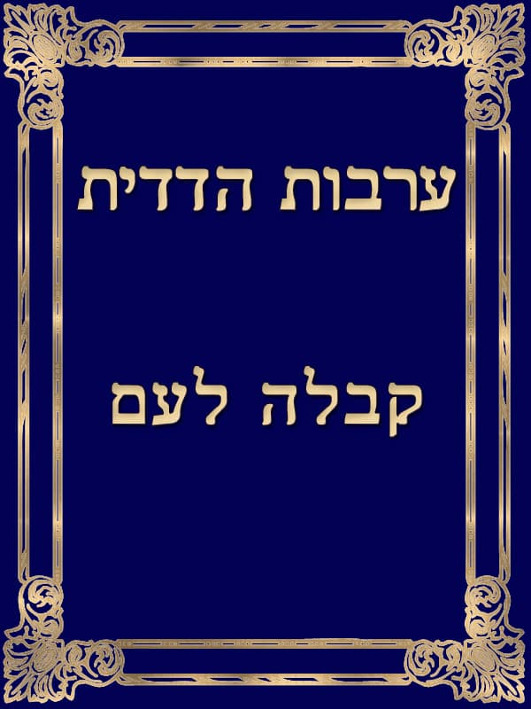 ערבות הדדית