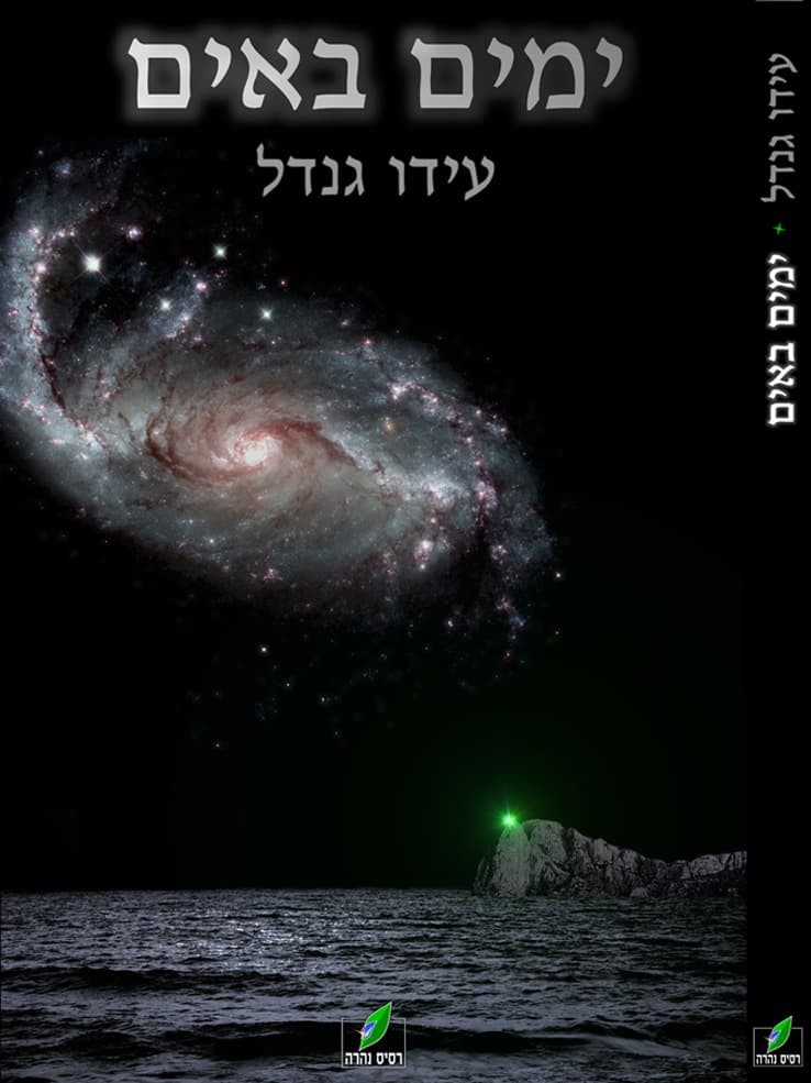 ימים באים