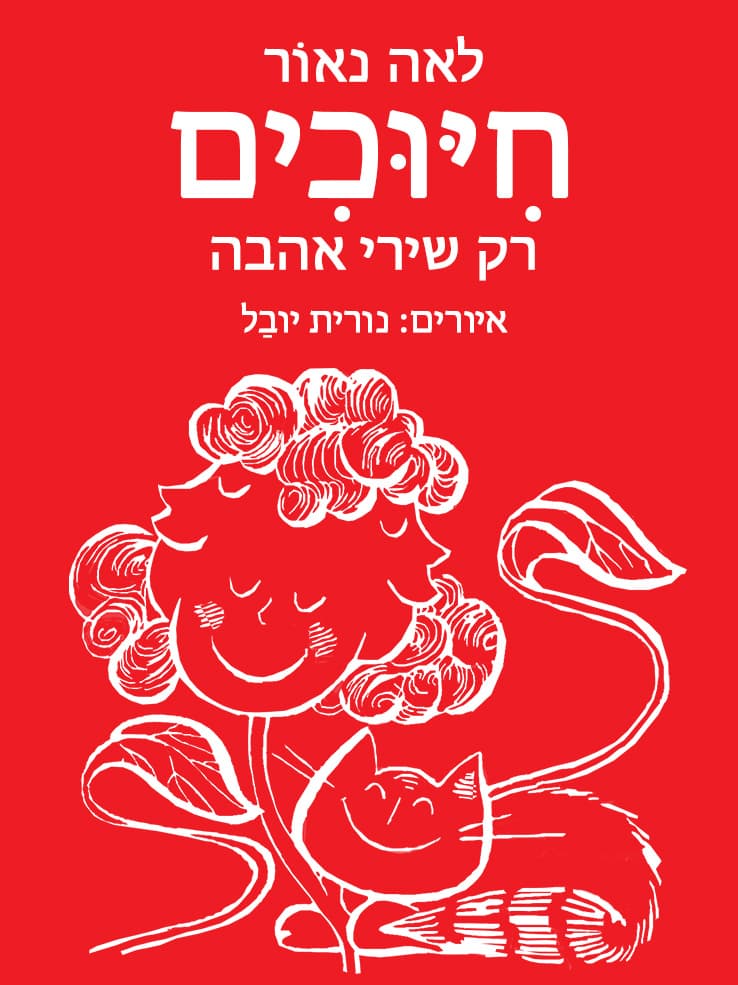 חיוכים