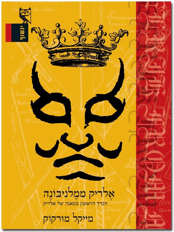 אלריק ממלניבונה