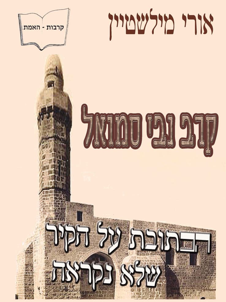 קרב נבי סמואל