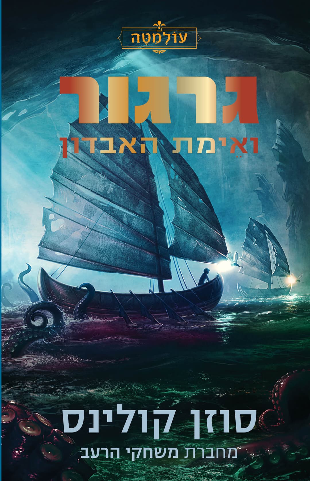 גרגור ואֵימת האבדון