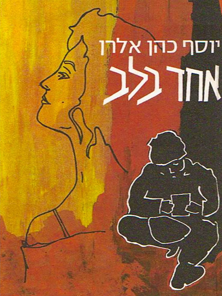 אחד בלב