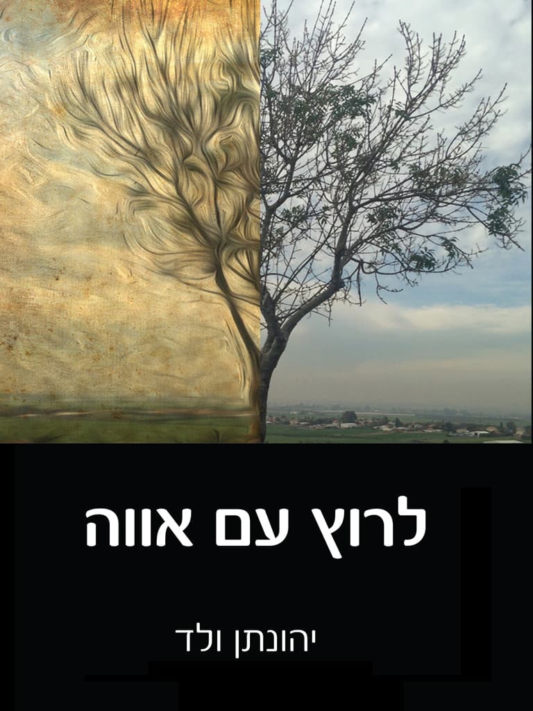 לרוץ עם אווה
