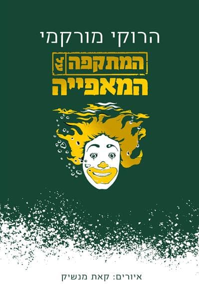המתקפה על המאפִייה