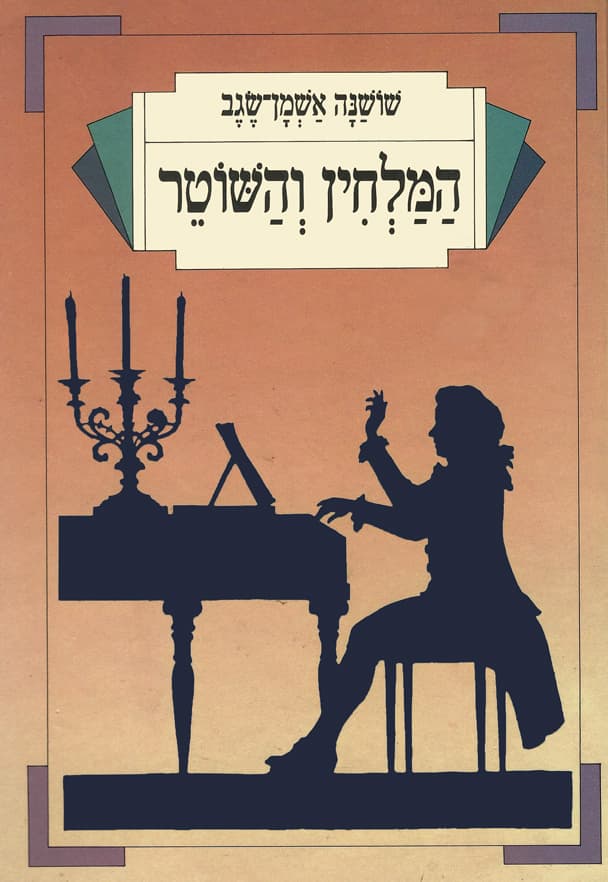 הַמַּלְחִין וְהַשּׁוֹטֵר