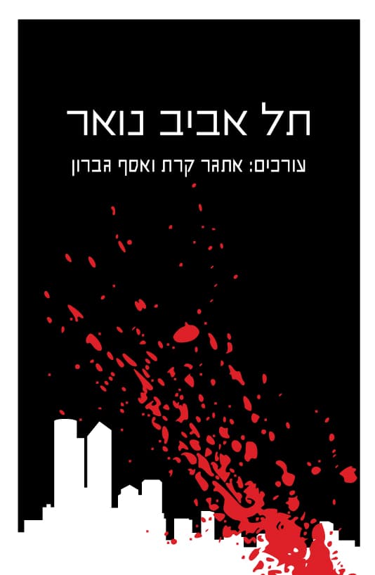 תל אביב נואר