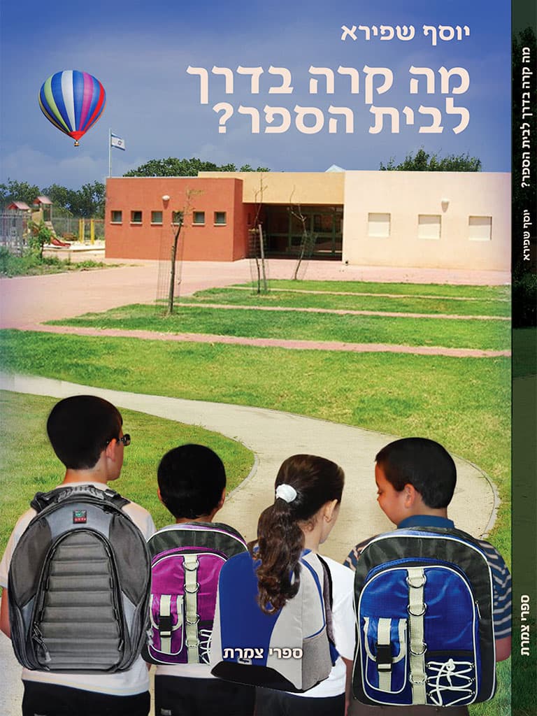 מה קרה בדרך לבית הספר?