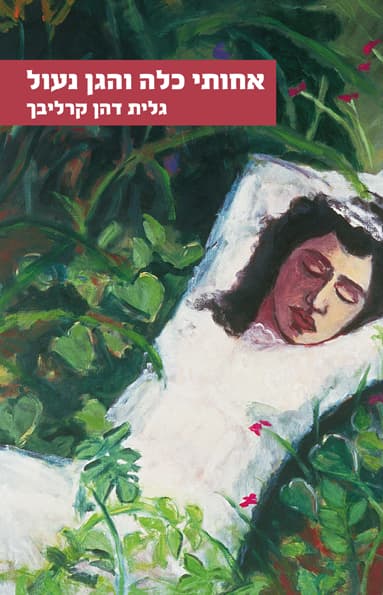 אחותי כלה והגן נעול