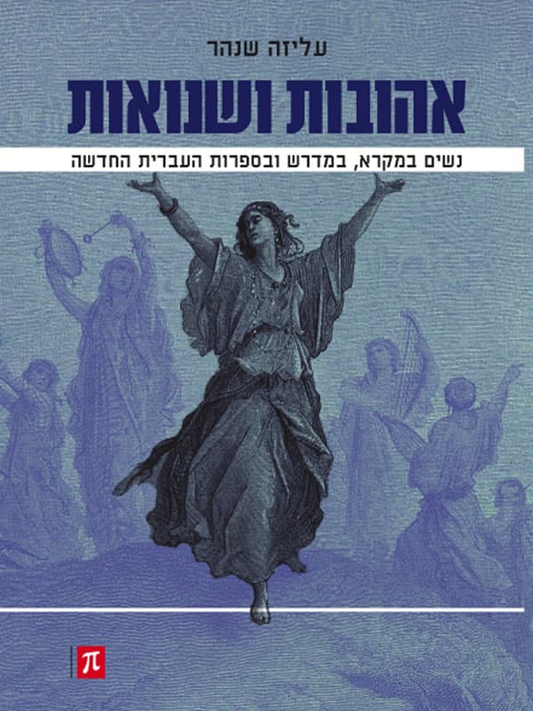 אהובות ושנואות