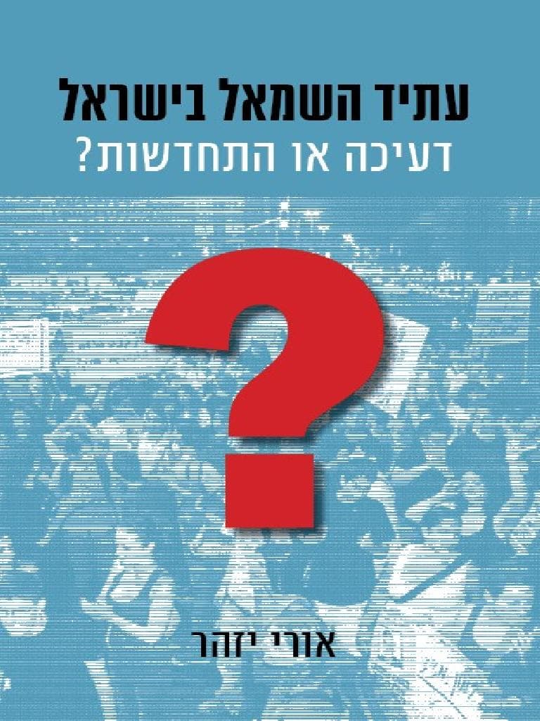 עתיד השמאל בישראל: דעיכה או התחדשות?
