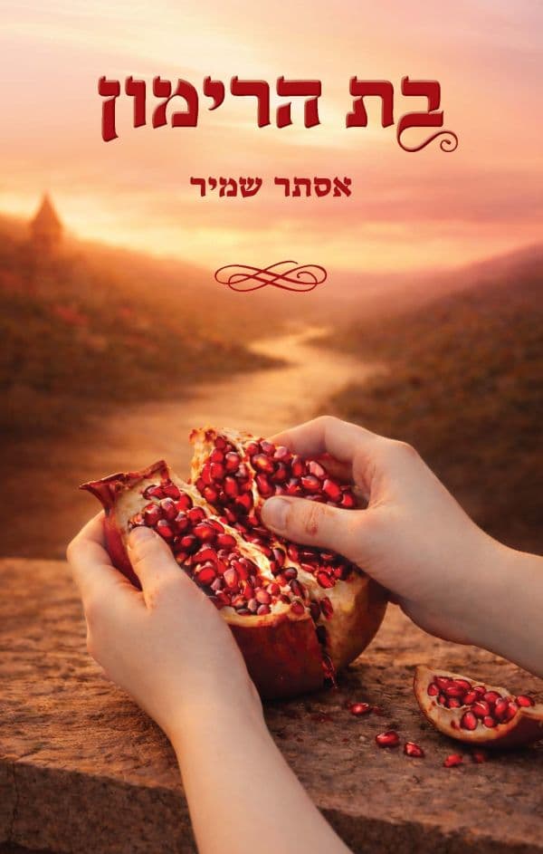 בת הרימון