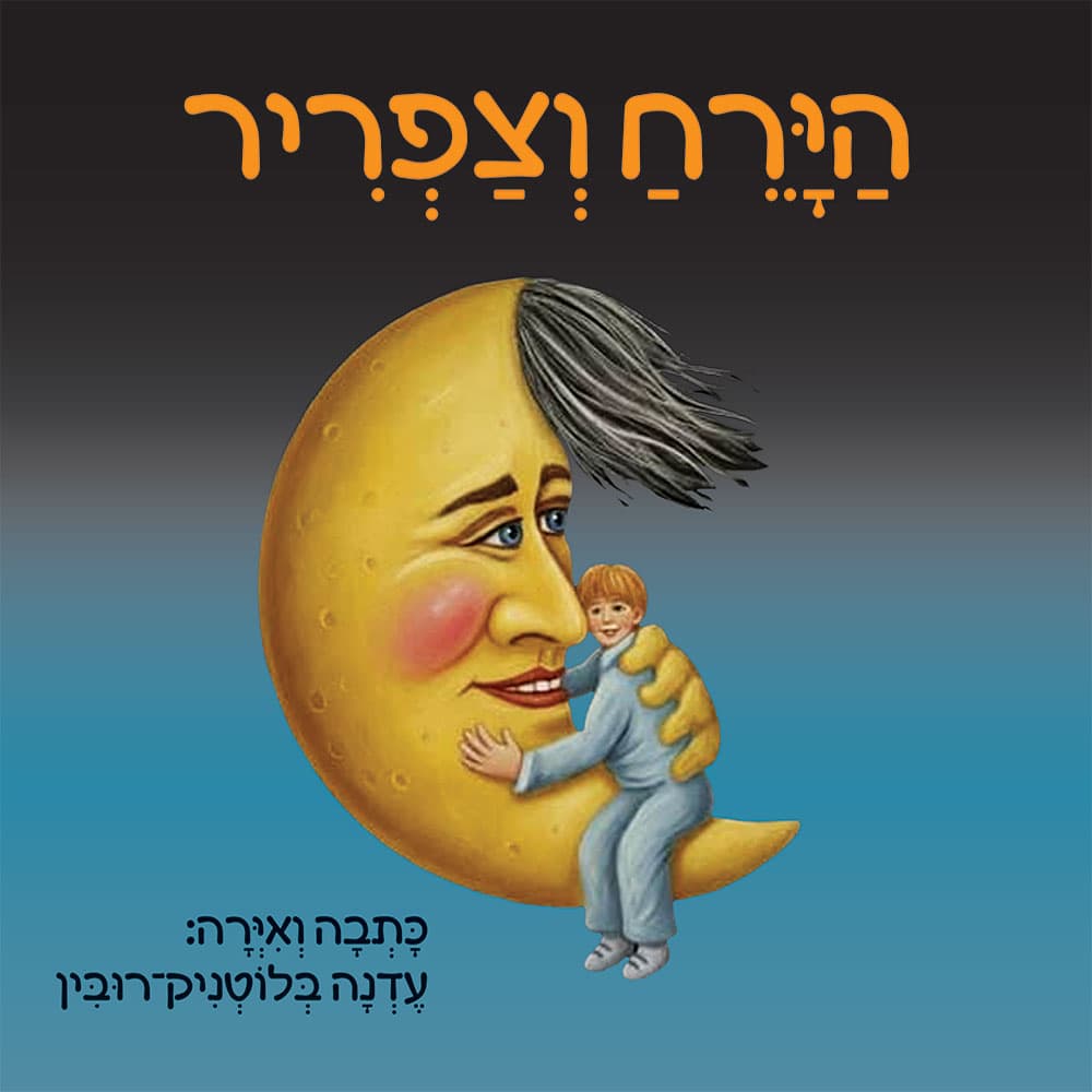הירח וצפריר