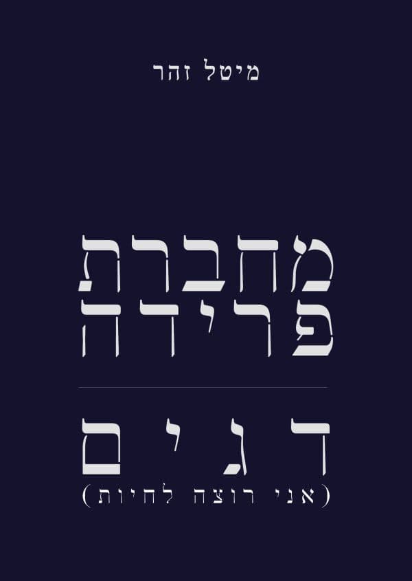 מחברת פרידה | דגים (אני רוצה לחיות)