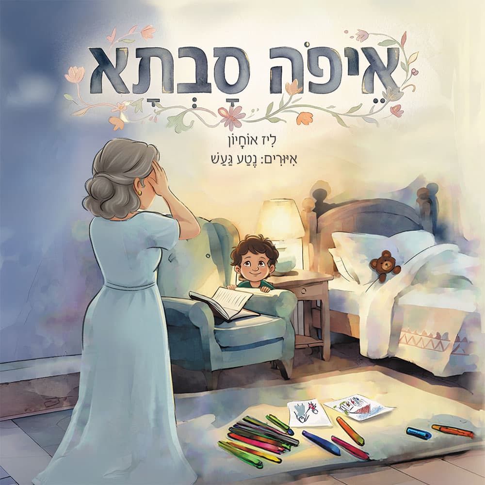 איפה סבתא