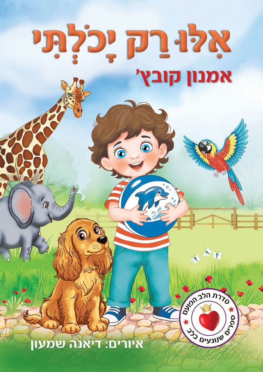 אילו רק יכולתי